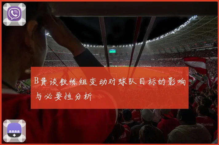 B费谈教练组变动对球队目标的影响与必要性分析