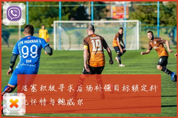 活塞积极寻求后场补强目标锁定科比怀特与鲍威尔